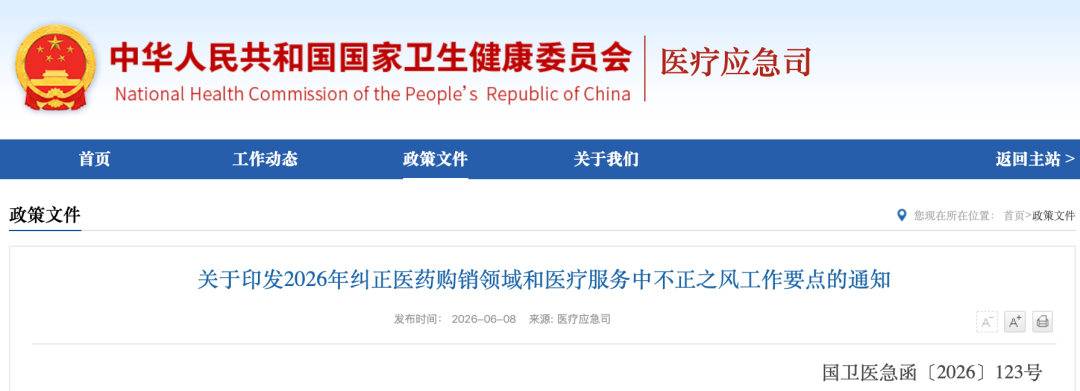 2026医药反腐重磅文件来了，14部委发文