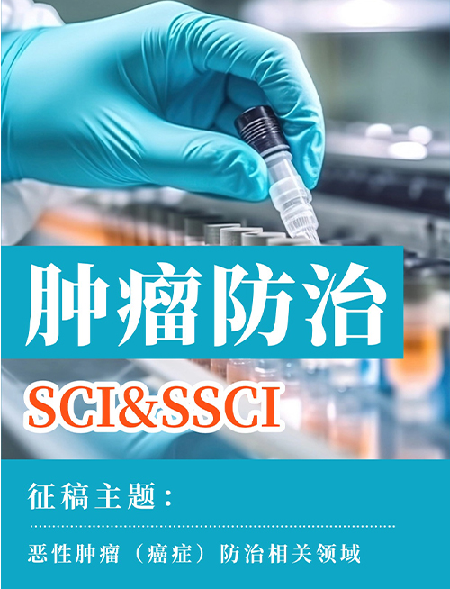 SCI期刊——肿瘤防治