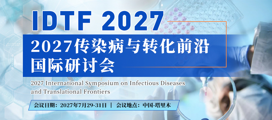 2027传染病与转化前沿国际研讨会（IDTF 2027）