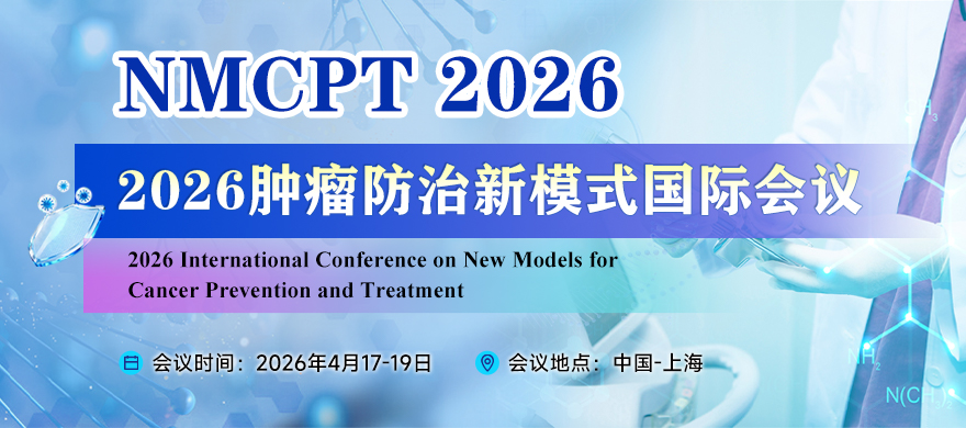2026肿瘤防治新模式国际会议（NMCPT 2026）