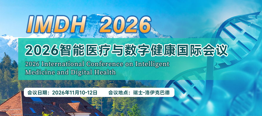 2026智能医疗与数字健康国际会议（IMDH 2026）