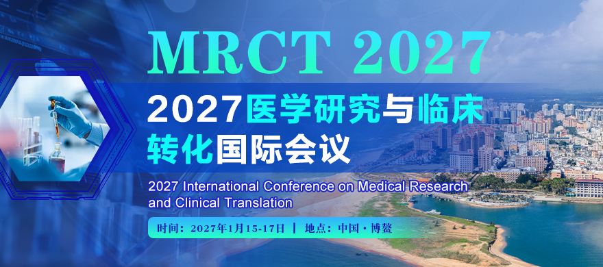 2027医学研究与临床转化国际会议（MRCT 2027）