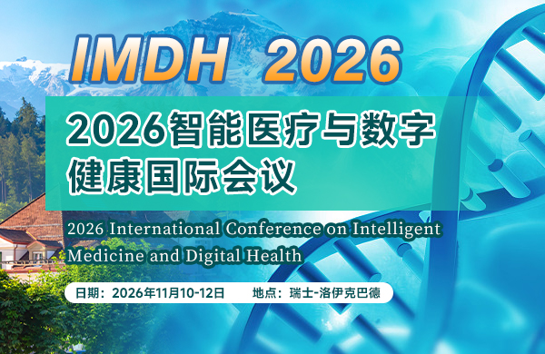 2026智能医疗与数字健康国际会议（IMDH 2026）
