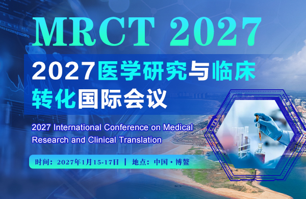 2027医学研究与临床转化国际会议（MRCT 2027）